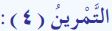 التمرين (4)